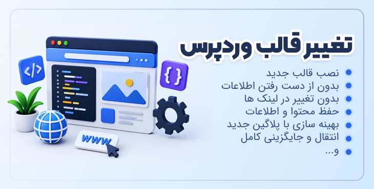 تغییر قالب وردپرس بدون از دست رفتن اطلاعات | انتقال حرفه‌ای سایت با حفظ کامل سئو